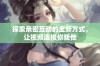 探索亲密互动的全新方式，让视频连接你我他