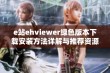 e站ehviewer绿色版本下载安装方法详解与推荐资源