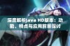 深度解析Java HD版本：功能、特点与应用前景探讨