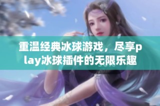 重温经典冰球游戏，尽享play冰球插件的无限乐趣