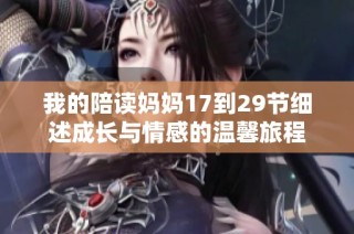 我的陪读妈妈17到29节细述成长与情感的温馨旅程