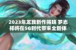 2023年龙族新作揭晓 罗志祥将在5G时代带来全新体验