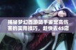 揭秘梦幻西游随手鉴定高伤害的实用技巧，赶快去4S店看看新车吧