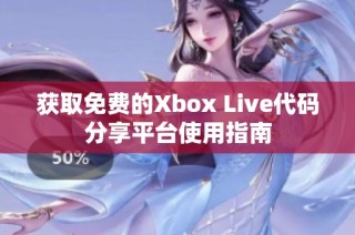 获取免费的Xbox Live代码分享平台使用指南