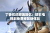 丁香花的甜美回忆：精彩电视剧免费播放新体验