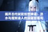 揭开古代吠陀创世神话：洪水与魔奴造人的深邃哲理与六道轮回真相