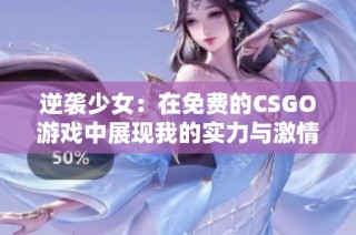 逆袭少女：在免费的CSGO游戏中展现我的实力与激情