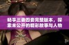 畅享三妻四妾完整版本，探索未公开的精彩故事与人物关系