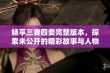 畅享三妻四妾完整版本，探索未公开的精彩故事与人物关系