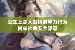 公车上令人发指的暴力行为揭露社会安全隐患