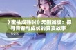 《蜜桃成熟时》无删减版：探寻青春与成长的真实故事