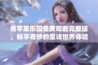 青苹果乐园免费观看完整版，畅享奇妙的童话世界体验