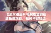 《流水迢迢》电视剧全剧在线免费观看，精彩不容错过