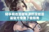 畅享精选漫画资源的漫蛙漫画官方免费下载指南