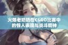 火爆老奶奶在CSGO比赛中的惊人表现与战斗精神