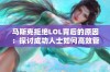 马斯克拒绝LOL背后的原因：探讨成功人士如何高效管理时间