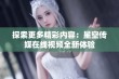 探索更多精彩内容：星空传媒在线视频全新体验