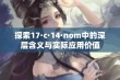 探索17·c·14·nom中的深层含义与实际应用价值