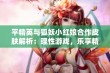 平精英与狐妖小红娘合作皮肤解析：理性游戏，乐享精彩体验