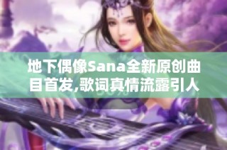 地下偶像Sana全新原创曲目首发,歌词真情流露引人共鸣