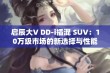 启辰大V DD-i插混 SUV：10万级市场的新选择与性能分析