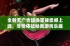 全新无广告版捣蛋猪震撼上线，尽情体验畅爽游戏乐趣无障碍！