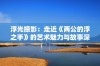 浮光掠影：走近《两公的浮之手》的艺术魅力与故事深度