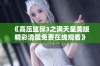 《高压监狱3之满天星美版精彩清晨免费在线观看》