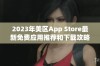 2023年美区App Store最新免费应用推荐和下载攻略