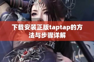 下载安装正版taptap的方法与步骤详解