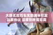 大唐无双拉车奖励减半引发玩家热议 深度剖析背后真相与故事