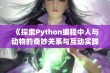 《探索Python编程中人与动物的奇妙关系与互动实践》