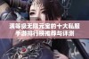 满等级无限元宝的十大私服手游排行榜推荐与评测