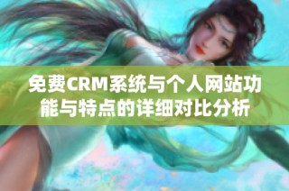 免费CRM系统与个人网站功能与特点的详细对比分析