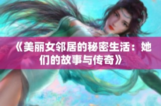 《美丽女邻居的秘密生活：她们的故事与传奇》