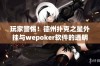 玩家警惕！德州扑克之星外挂与wepoker软件的透明作弊现象曝光引发热议