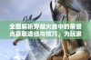 全面解析穿越火线中的荣誉点获取途径与技巧，为玩家优化游戏体验