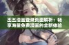 丕丕漫画登录页面解析：畅享海量免费漫画的全新体验