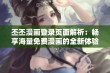 丕丕漫画登录页面解析：畅享海量免费漫画的全新体验