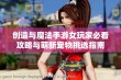 创造与魔法手游女玩家必看攻略与萌新宠物挑选指南