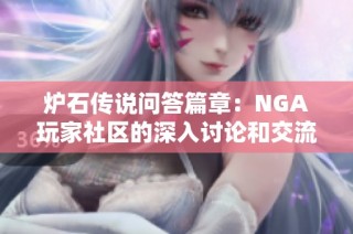 炉石传说问答篇章：NGA玩家社区的深入讨论和交流