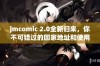 jmcomic 2.0全新归来，你不可错过的回家地址和使用指南