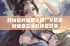 胖姑娘的减肥之路：从巨肥到健康生活的转变故事