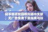 畅享樱花校园模拟器中文版，无广告免费下载指南与玩法解析