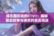 娱乐圈拍戏的C1V1：揭秘幕后故事与演员的真实挑战