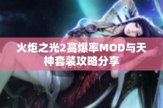 火炬之光2高爆率MOD与天神套装攻略分享