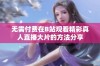 无需付费在B站观看精彩真人直播大片的方法分享