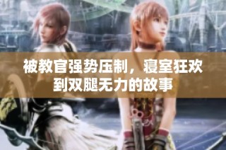 被教官强势压制，寝室狂欢到双腿无力的故事
