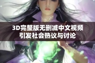 3D完整版无删减中文视频引发社会热议与讨论