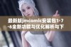 最新版jmcomic安装包1·7·6全新功能与优化解析与下载指南